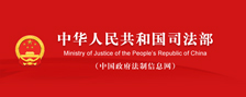 司中華人民共和國司法部